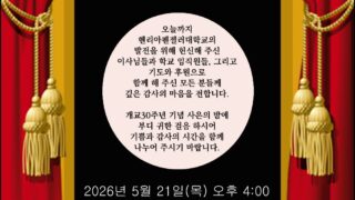개교 30주년 행사