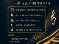 헨리아펜젤러대학 개교 30주년 기념 음악회