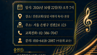 헨리아펜젤러대학 개교 30주년 기념 음악회
